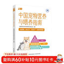 中国宠物营养与喂养指南 猫狗全生命周期营养与喂养喂养健康问题宠物食品毛孩子的科学喂养疾病防控。
