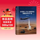 外军有人-无人协同作战装备技术与产品 戴旭推荐