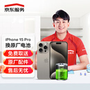 京东服务 iPhone 15 Pro 苹果电池更换【原装电池 免费取送】