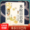 【真便宜】正版 米拉日巴传 幸福拉萨文库编委会编著 西藏人民出版社寂静处尘归尘土归土贡塘城一半王子一半奴仆誓仇心咒是心的保护者 【1册】米拉日巴传