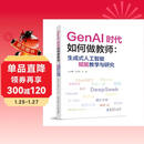 GenAI时代如何做教师：生成式人工智能赋能教学与研究（教师的AI助手，助力教师高效驾驭 GenAI）