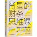 肖星的财务思维课 肖星 财务 会计 财报 财务报表 财务分析 投资 看懂财富流转的规律 聪明地赚钱