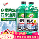 龟牌（Turtle Wax）硬壳防冻玻璃水-25°汽车强力去油膜去污雨刮水四季通用2L*2瓶