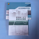 白工安全技术手册/建筑施工安全基础知识图解/工程技术书籍 白工建筑施工安全基础知识图解