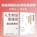 穿越周期的全球投资视野：全球视野下的投资机会+人生财富靠康波（2册）