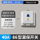 奥克斯空调漏电保护器开关3匹柜机3P空开插座专用86型漏保32a空气家用 86型40A漏保 【白色】