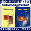 京都胃炎分类第三版胃炎 胃炎分类辅助诊断治疗参考书 临床医学类书籍 辽宁科学技术出版社 京都胃炎分类第3版+京都胃炎分类问答