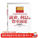 就业、利息和货币通论(全彩插图中文全译版)一本让普通人读懂政府经济政策的书