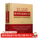 最高人民法院 最高人民检察院指导性案例全书（第5版）精装珍藏版