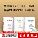 亨利基辛格三部曲世界秩序+论中国+论领导力（套装3册）亨利基辛格著 亨利 基辛格著 中信出版社图书