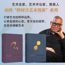 理想国（imaginist）买即送明信片】生动：在漫游中发现艺术 偶遇：在漫游中感知艺术 艺术史家、芝加哥大学教授巫鸿“跨时空艺术漫游”系列新作 中国美术 理想国图书 生动+偶遇