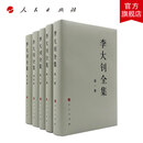 正版全新 【人民出版社】李大钊全集（套装全5册）