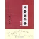中兽医手册（第三版）