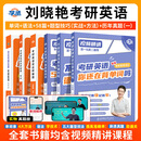 【官方直营 全新升级】2027刘晓艳考研英语不就是语法和长难句刘晓艳 2027考研英语刘晓燕你还在背单词吗 27考研英语阅读58篇基础阅读写作三小门 【英一】全家桶【单词+语法+阅读+解题+历年真题】