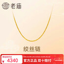 老庙黄金足金简约素链绞丝链时尚百搭计悦己甄品新年礼物送女朋友