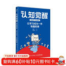 认知觉醒（漫画学习的奥秘）：让学习成为一件有趣的事 给孩子看的认知觉醒  读懂学习背后的底层逻辑 智元微库出品
