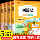 快乐读书吧五年级下册西游记 三国演义 红楼梦 水浒传（全4册)人教版课外书配套书目四大名著小学生版 五年级下册必读课外书 正版图书儿童文学中小学教辅小学生课外阅读书籍7-10岁推荐阅读