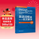 英语词根与单词的说文解字（新版）