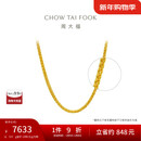周大福肖邦链黄金足金项链(工费280)45cm 约5.9g EOF1604新年礼物