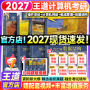 【官方指定店】王道408计算机2027考研复习指导计算机组成原理操作系统数据结构计算机网络计算机考研历年真题冲刺模拟卷教材考试大纲解析 【高分B备】2027王道408计算机考研（分批）