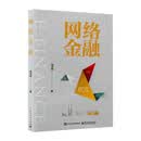 网络金融