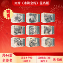 【签名本】九轩 水浒全传 全46本 32开大精 全签本 连环画小人书 黑龙江美术出版社