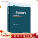 儿童机械通气 2023年4月参考书 9787117342704 人民卫生出版社
