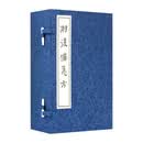 肘后备急方（全八册）