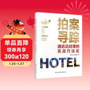 拍案寻踪：酒店总经理的实战方法论