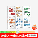 包邮 华为管理系列（共6册） 华为团队工作法 华为灰度管理法 华为增长法 华为销售法 华为铁三角工作法 华为组织力 中信出版社图书