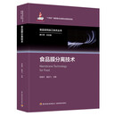 食品膜分离技术（食品非热加工技术丛书）(“十四五”国家重点出版物出版规划项目/国家