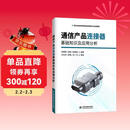 通信产品连接器基础知识及应用分析