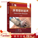 床旁即时超声（第2版） 2023年8月参考书 9787117331753