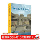 伊拉克访古行记 北大考古学博士刘拓的冒险与勇气之旅 杭侃作序推荐
