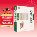 中国古典名著百部藏书：心经 坛经