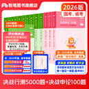 粉笔公考2026国省考公务员考试题库决战行测5000题决战申论100题公务员考试教材考公教材2026公务员考试2026 行测5000题+申论100题