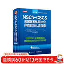 NSCA-CSCS美国国家体能协会体能教练认证指南 第4版(人邮体育出品)