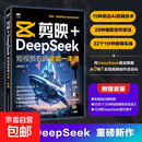 【正版包邮】剪映+DeepSeek短视频剪辑全能一本通 人民邮电出版社 Jack 著 书籍 图书