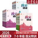 【新华优选】2026初中拔尖特训七八九年级上下册语文数学英语物理化学初中必刷题教材同步专项提升尖子生学案题库思维训练通学城典 【5本装】语数英物化-人教版 九年级上