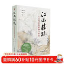 江山胜迹：人文风景的建构与传承 北大文研院江山胜迹系列讲座精华集