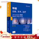 甲病：诊断、手术、治疗，第4版（翻译版/配增值） 人民卫生出版社