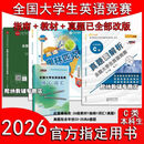 【京东优选】2026年全国大学生英语竞赛C类奥林匹克本科官方指南教材真题 26版C类【教材+指南+真题+词汇】共四本