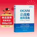 OGSM让战略极简落地：1页纸+6个会议，将战略直抓到底