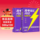 2026新版 高考词汇闪过考频·旗舰版 高中英语词汇闪过单词联想记忆乱序 英语单词书标注音标 新高考词汇必备高一二三英语词汇乱序版3500复习教辅资料记背神器含MP3音频听力 巨微英语