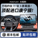 PERETURY24-26款方程豹钛3钛7/豹5/豹8屏幕钢化膜中控导航屏幕内饰保护贴 方程豹 钛7 中控导航+仪表超清AR增透