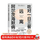 吃对一日三餐 远离阿尔茨海默病 延缓40%认知衰退