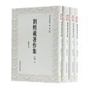 刘熙载著作集(近代学术集林)(精装全四册)