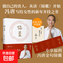 【真便宜】冯唐锦囊 冯唐新书 给女性的人生开挂之书 做自己的贵人 活成自己的靠山 【单册】锦囊