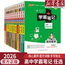【新华优选】全套任选2026学霸笔记高中数学语文英语物理政治生物化学历史地理人教版笔记高一新教材教辅复习资料高二高三高考辅导书知识清单 【全国通用9本】：全套-9本套 高中通用