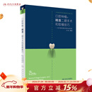 口腔种植的精准二期手术和取模技巧如何避免模型的毫米级误差 满毅 人民卫生出版社